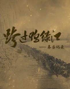 跨过鸭绿江——幕后记录 第2集