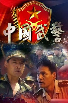 中国武警 第3集