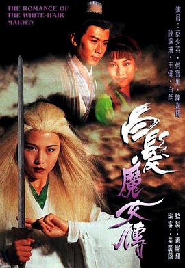 白发魔女传国语1995 第01集