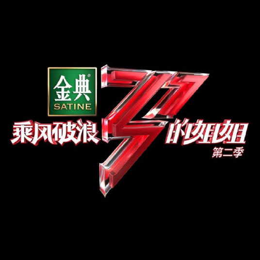 乘风破浪的姐姐2 越南语字幕版 第20210122期