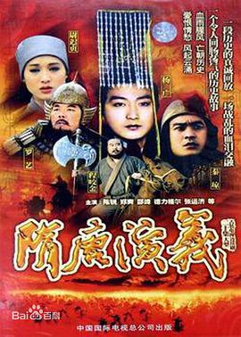 隋唐演义（1996） 第12集