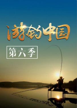游钓中国 第六季 第20200806期上