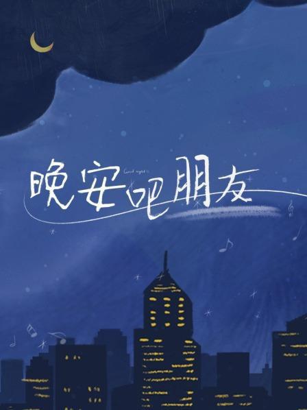 晚安吧朋友(全集)