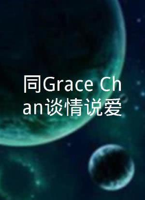 同Grace Chan谈情说爱 第11集