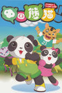 中国熊猫 第二季 第21集