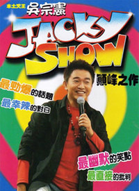 Jacky Show2 第72期