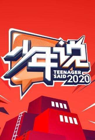 少年说 第五季 20200324期