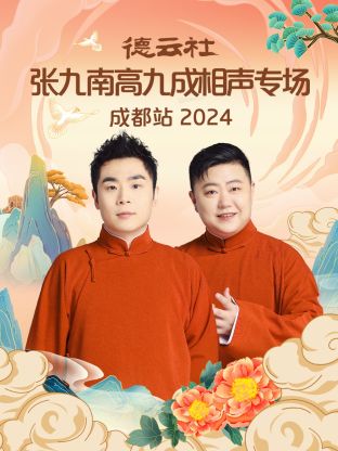 德云社张九南高九成相声专场成都站 2024(全集)