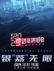 更好2025·江苏卫视跨年演唱会