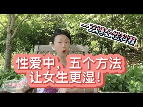 爱爱中，让女生更湿的5个方法！