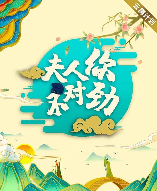 夫君大人别怕我 第32集